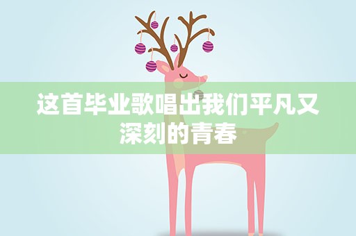 这首毕业歌唱出我们平凡又深刻的青春