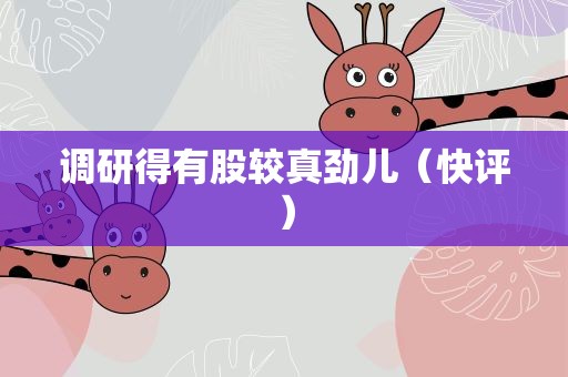 调研得有股较真劲儿（快评）