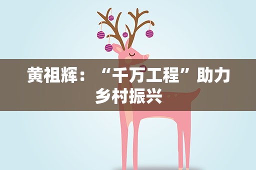 黄祖辉：“千万工程”助力乡村振兴