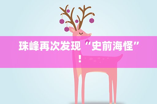 珠峰再次发现“史前海怪”！