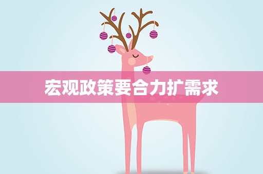 宏观政策要合力扩需求