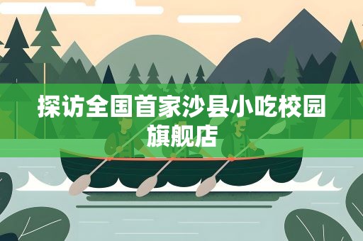 探访全国首家沙县小吃校园旗舰店