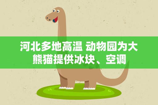 河北多地高温 动物园为大熊猫提供冰块、空调