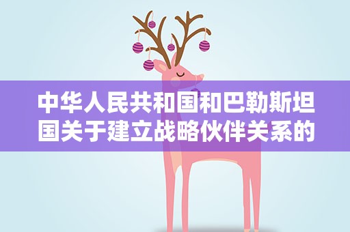 中华人民共和国和巴勒斯坦国关于建立战略伙伴关系的联合声明（全文）