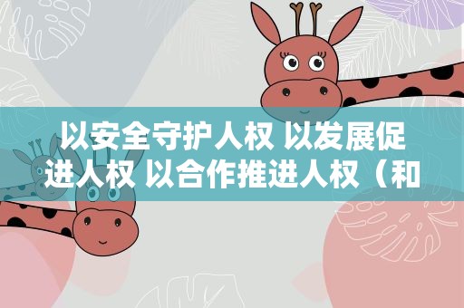 以安全守护人权 以发展促进人权 以合作推进人权（和音）