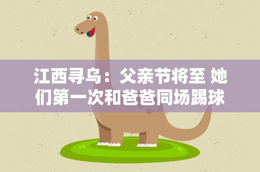 江西寻乌：父亲节将至 她们第一次和爸爸同场踢球