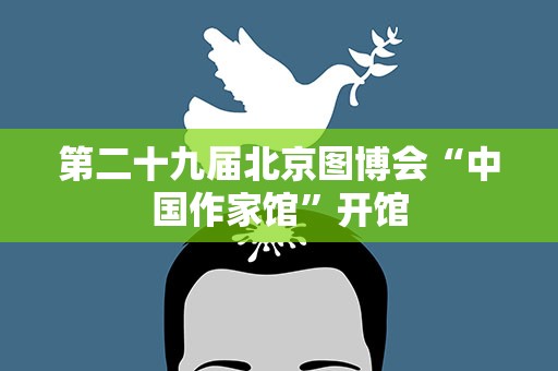 第二十九届北京图博会“中国作家馆”开馆