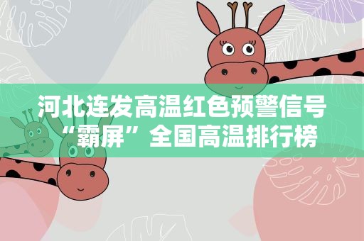 河北连发高温红色预警信号 “霸屏”全国高温排行榜