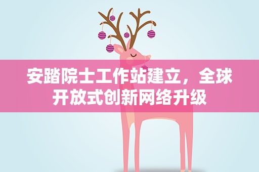 安踏院士工作站建立，全球开放式创新网络升级