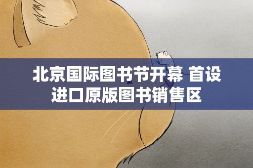 北京国际图书节开幕 首设进口原版图书销售区