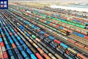 1至4月份中欧班列累计开行5611列 发送货物60.9万标箱
